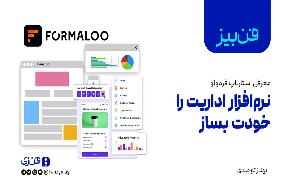 ​فن‌بیز؛ معرفی استارتاپ «فرمولو» /  نرم‌افزار اداریت را خودت بساز


