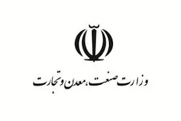 واکنش وزارت صنعت، معدن و تجارت  به یک گزارش

