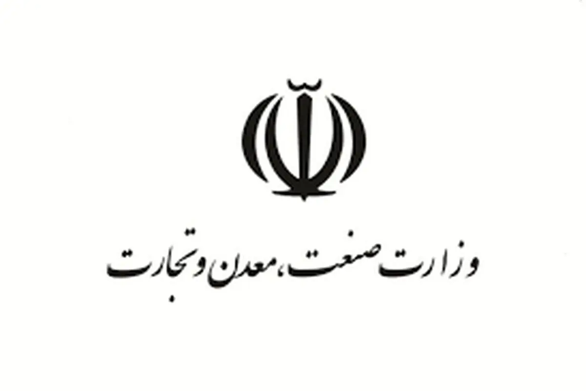 واکنش وزارت صنعت، معدن و تجارت  به یک گزارش

