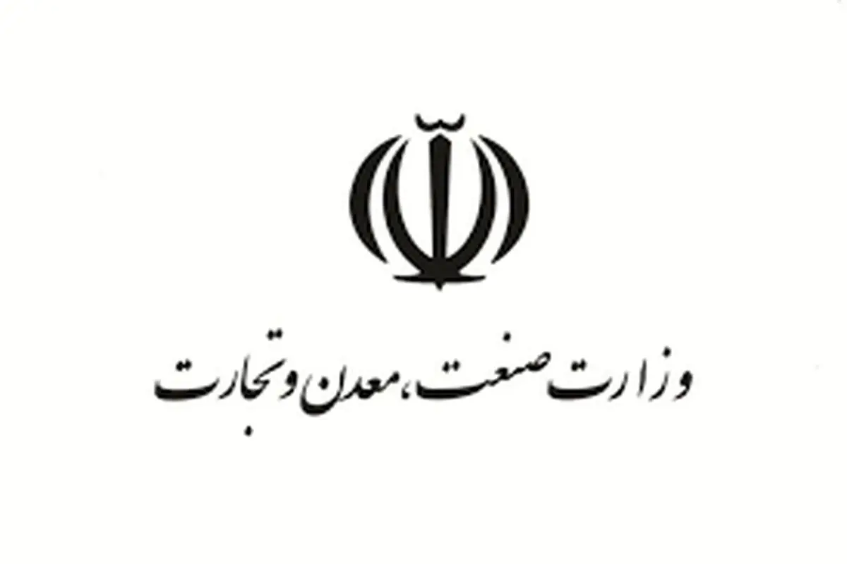 واکنش وزارت صنعت، معدن و تجارت  به یک گزارش

