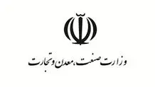واکنش وزارت صنعت، معدن و تجارت  به یک گزارش

