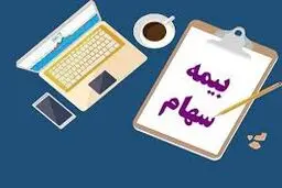 چگونه  سهام  خود   را 

بیمه کنیم؟