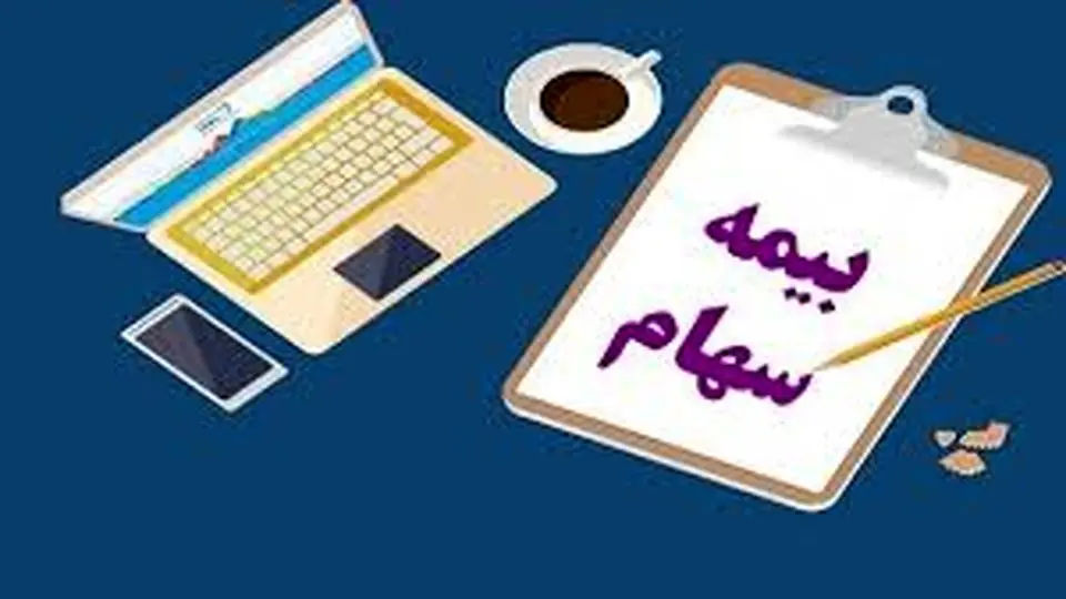 چگونه سهام خود را
بیمه کنیم؟