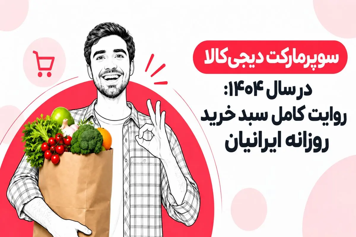 سوپرمارکت دیجی‌کالا در سال ۱۴۰۴: روایت کامل سبد خرید روزانه ایرانیان
