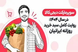سوپرمارکت دیجی‌کالا در سال ۱۴۰۴: روایت کامل سبد خرید روزانه ایرانیان