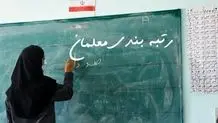 آخرین خبر از بررسی اعتراضات رتبه‌بندی معلمان و فرهنگیان
