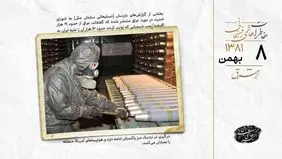 عراق ۱۳ هزار بمب شیمیایی علیه ایران استفاده کرد