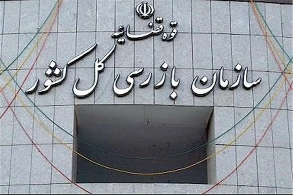 نامه سازمان بازرسی کل کشور درباره ایمن‌سازی بازار بزرگ تهران

