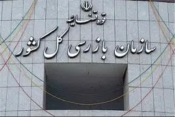 نامه سازمان بازرسی کل کشور درباره ایمن‌سازی بازار بزرگ تهران

