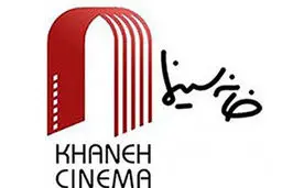 شکستی دیگر  برای خانه سینما