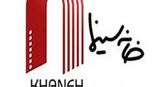 شکستی دیگر  برای خانه سینما