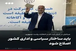 ساختار سیاسی و اداری کشور باید  اصلاح شود