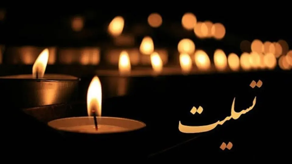 مایلی کهن عزادار شد