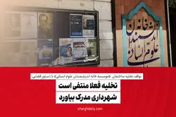 تخلیه فعلا منتفی است/ شهرداری مدرک بیاورد
