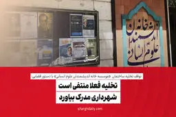 تخلیه فعلا منتفی است/ شهرداری مدرک بیاورد
