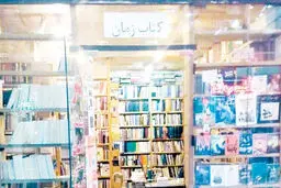 کتاب‌فروشی زمان به‌مثابه یک شوک