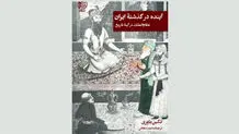 نظام‌الملک آینده ایران نیست