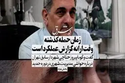 زمان حمله گذشته؛ وقت ارائه گزارش عملکرد است