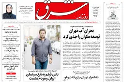 روزنامه شرق شنبه 11 مرداد 1404 شماره 5171