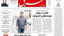 روزنامه شرق دوشنبه 13 مرداد 1404 شماره 5173