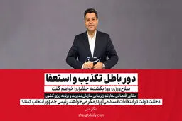 دور باطل تکذیب و استعفا/ سلاح‌ورزی: روز یکشنبه حقایق را خواهم گفت

