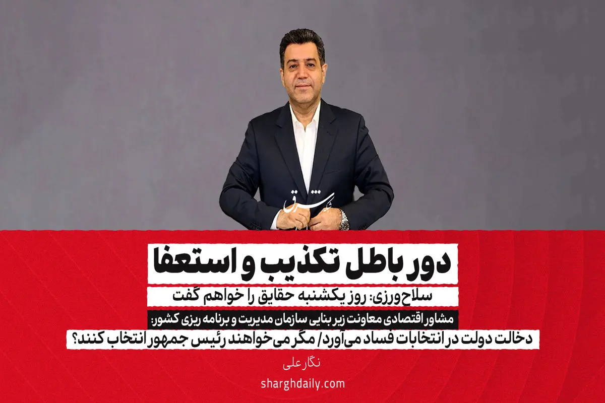 دور باطل تکذیب و استعفا/ سلاح‌ورزی: روز یکشنبه حقایق را خواهم گفت

