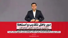 دور باطل تکذیب و استعفا/ سلاح‌ورزی: روز یکشنبه حقایق را خواهم گفت

