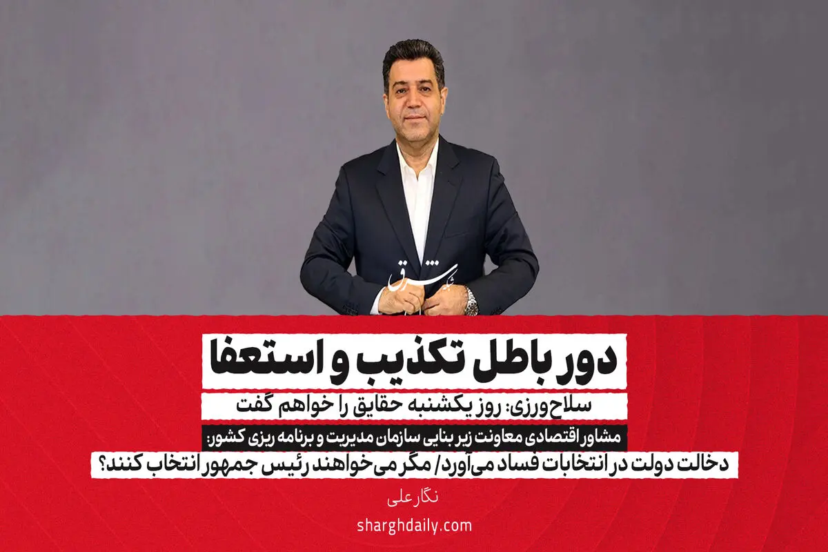 دور باطل تکذیب و استعفا/ سلاح‌ورزی: روز یکشنبه حقایق را خواهم گفت

