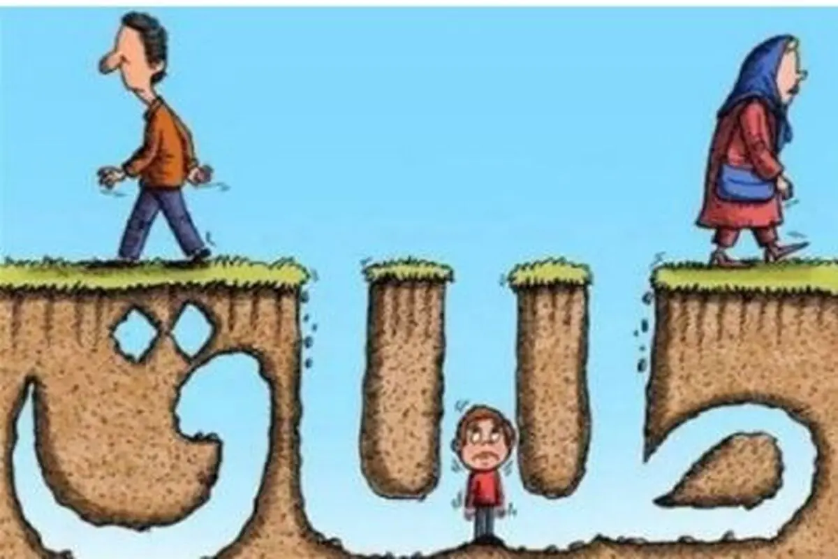 طلاق توافقی راهی غلط برای مشکلات کوچک
