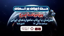 ویژه‌برنامه «چرخ» برای پرتاب ۳ ماهواره ایرانی

