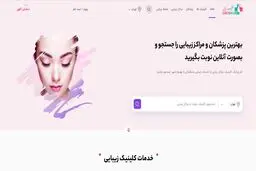سایت کلینیک زیبایی و انتخاب یک پزشک معتبر در خدمات بوتاکس