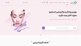 سایت کلینیک زیبایی و انتخاب یک پزشک معتبر در خدمات بوتاکس