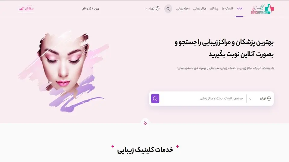 سایت کلینیک زیبایی و انتخاب یک پزشک معتبر در خدمات بوتاکس