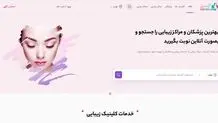سایت کلینیک زیبایی و انتخاب یک پزشک معتبر در خدمات بوتاکس