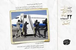 دستگیری هواپیما ربا در مسیر تهران-کرمان