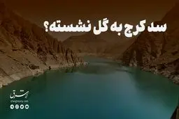 سد کرج به گل نشسته؟