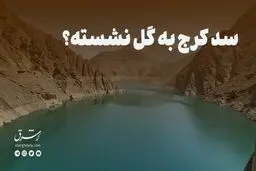 سد کرج به گل نشسته؟