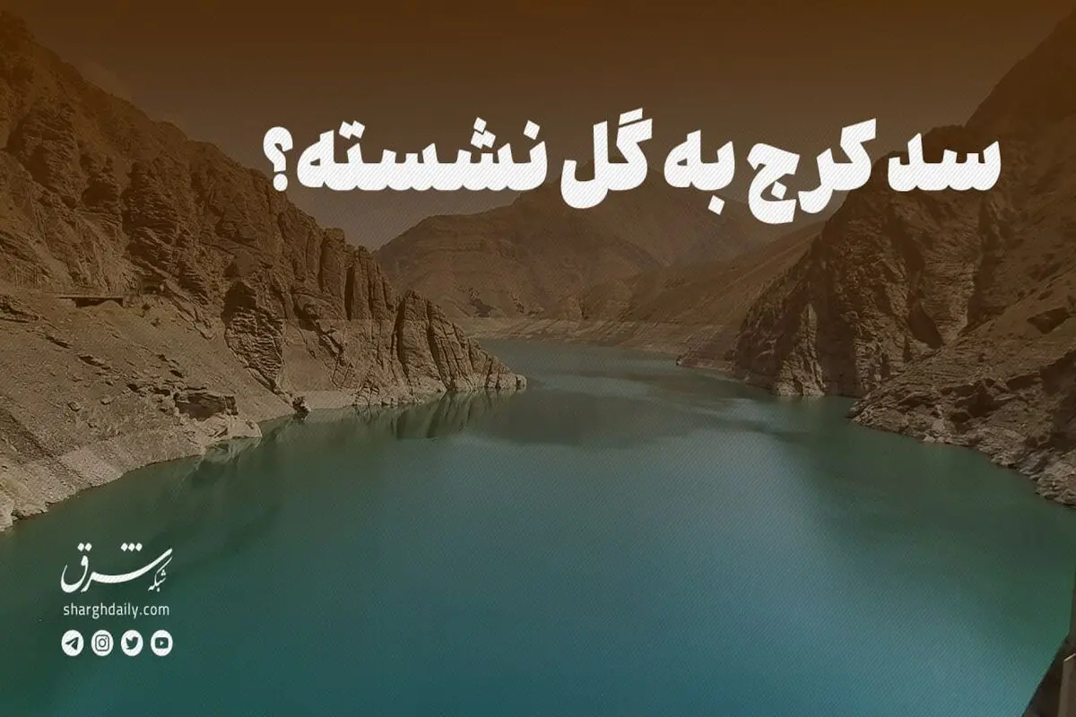 سد کرج به گل نشسته؟