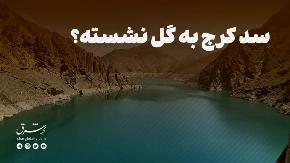 سد کرج به گل نشسته؟