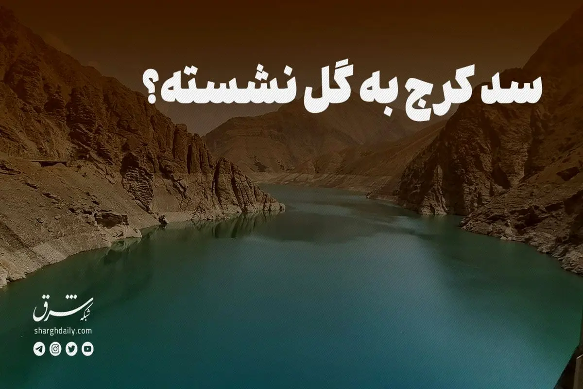 سد کرج به گل نشسته؟