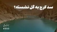 سد کرج به گل نشسته؟