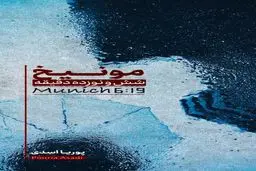 رمان «مونیخ، شش و نوزده دقیقه» منتشر شد