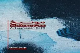 رمان «مونیخ، شش و نوزده دقیقه» منتشر شد