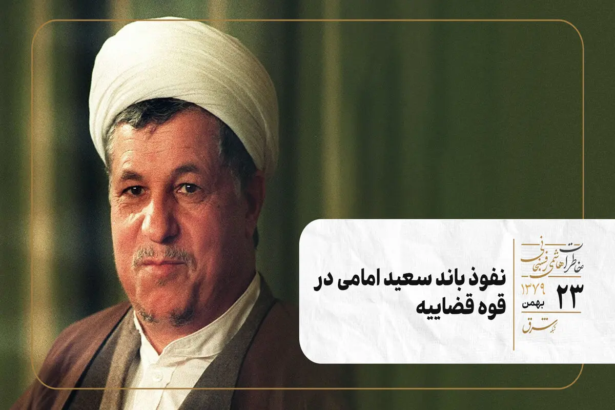 نفوذ باند سعید امامی در قوه قضاییه