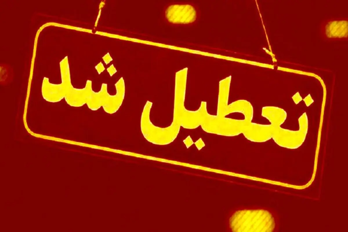 ادارات و مدارس ریگان تعطیل شد