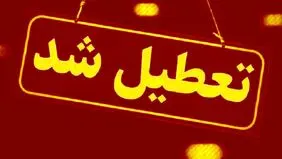 مازندران فردا چهارشنبه ۱۷ تیر تعطیل شد