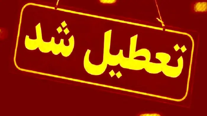 تعطیلی مدارس فردا ۱۸ آذر ۱۴۰۴/ مدارس کدام استان‌ها و شهرها سه شنبه تعطیل است؟