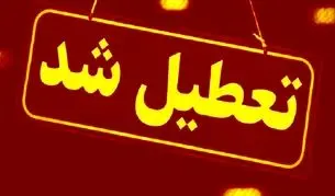 تعطیلی مدارس فردا ۱۸ آذر ۱۴۰۴/ مدارس کدام استان‌ها و شهرها سه شنبه تعطیل است؟