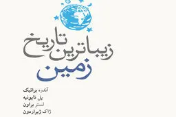 تاریخ زمین و گیاهان

