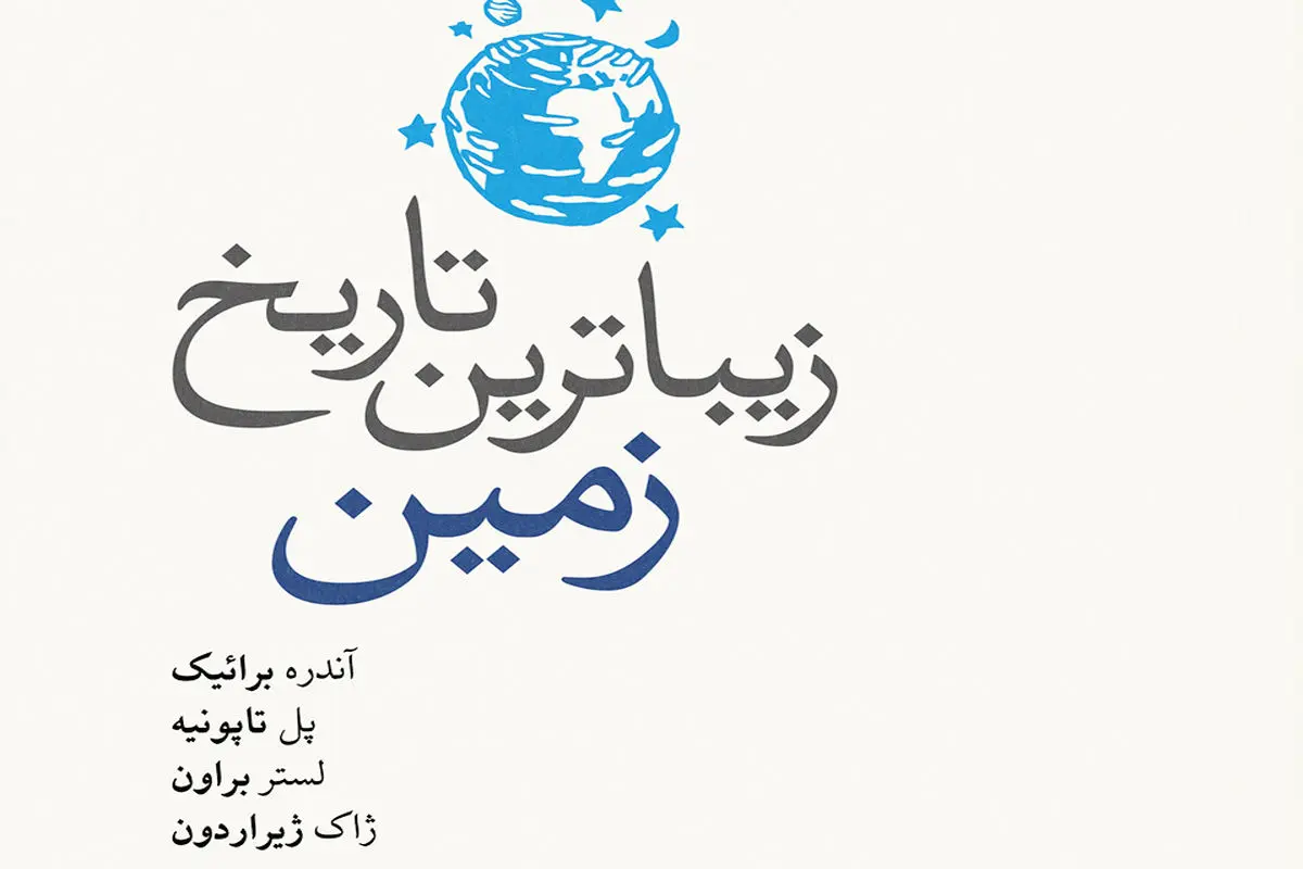 تاریخ زمین و گیاهان

